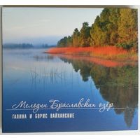 CD Галина И Борис Вайханские - Мелодии Браславских озёр (2014)