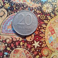 20 рублей 1992 ммд Россия