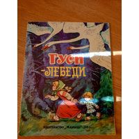 Гуси-лебеди.Художник Т. Савченко. М. Изд-во Малыш. 1976г.\055