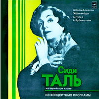 Сиди Таль – Из Концертных Программ, LP 1978