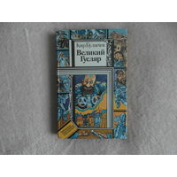 Кир Булычев Великий Гусляр. Серия: Библиотека приключений и фантастики. 1987 г.