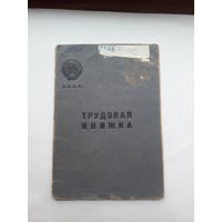 Трудовая книжка (дата заполнения 1946)