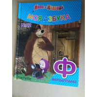 Серия Маша и Медведь"Моя азбука"Буква Ф\016