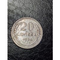 20 копеек СССР 1924 года . Серебро