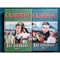 Вениамин Каверин Два капитана // Серия: Библиотека приключений