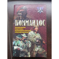 Коммандос. Формирование, подготовка, выдающиеся операции спецподразделений // Серия: Коммандос