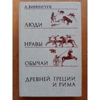 Люди, нравы и обычаи Древней Греции и Рима. Лидия Винничук