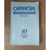 Журнал "Октябрь", 1949 год, октябрь