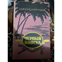 Виноградов Анатолий. Черный консул. 1956 год