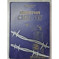 Книга ,,Империя смерти'' Д. Мельников, Л. Чёрная 1987 г.