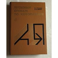 Толковый словарь по информатике. Першиков В. И., Савинков В. М. 1991