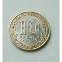 10 рублей 2006 года. Алтай. 82-я.