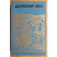 Скрынников Р. Далекий век. Исторические повествования.