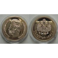 15 рублей 1897 года Николай 2