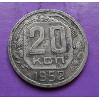 20 копеек 1952 года СССР #06