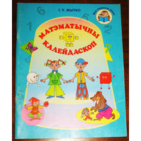 I.У.Жытко Матэматычны калейдаскоп.Вучэбны дапаможнiк для выхаванцау старшай ступенi ( ад пяци да шасцi гадоу).