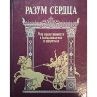 Разум сердца. Мир нравственности в высказываниях и афоризмах. В.Н.Назаров. Издательство политической литературы. 1989. 606 стр.