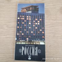 Буклет гостиницы Россия Эксклюзив.