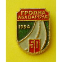 Гродна. Аблдарбуд. 50 лет. 34.