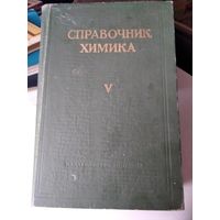 Справочник химика. Том V. Сырьё и продукты промышленности неорганических веществ. Процессы и аппараты. Коррозия. Гальванотехника. Химические источники тока./80