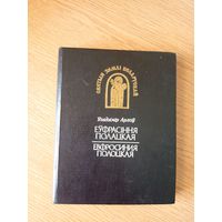 Уладзiмiр Арлоу "Еуфрасiння Полацкая. Ефросинья Полоцкая."\7д