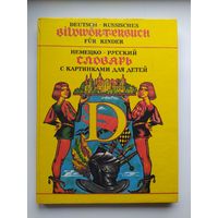 Немецко-русский словарь с картинками для детей