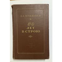 Игнатьев А. А. "50 лет в строю", 1948 г.