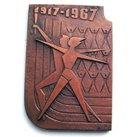 1967 г. За долголетнюю и плодотворную деятельность по развитию советского физкультурного движения