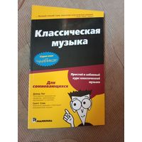 Дэвид Пог Скотт Спек Классическеая музыка для "чайников"