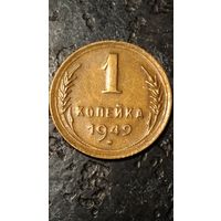 1 копейка 1949 год СССР(2) отличная