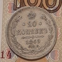 20 копеек 1869 HI