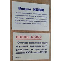 Агитационные воинские листовки. Белорусский военный округ. 1980-е. 2 шт Цена за обе.
