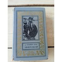 Зверобой | Купер Джеймс Фенимор | Библиотека приключений и научной фантастики\8д