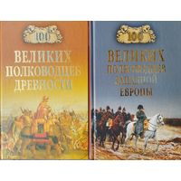 "100 великих полководцев древности" серия "100 великих"