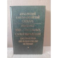 Англо-русский и Русско-английский словарь. Около 45 000 слов. 2000г.