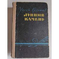 Уилки Коллинз. Лунный камень. 1957 г.