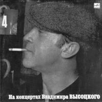 LP На концертах Владимира Высоцкого #04. Песня о друге (1988)yf