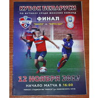 2017 Минск - Зорка-БДУ (финал кубка)