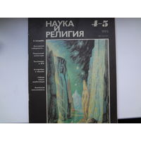 Журнал "Наука и религия".