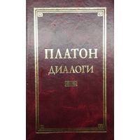 Платон "Диалоги" серия "Классическая Философская Мысль"