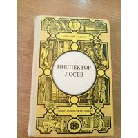 Инспектор Лосев. Адамов А. (Мир приключений)\039