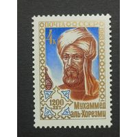 1983 СССР. 1200 лет со дня рождения Мухаммеда аль-Хорезми. Полная серия