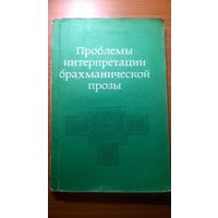 Проблемы интерпретации брахманической прозы Семенцова В.С. Наука 1981 мягкая обложка