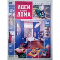 Идеи Вашего Дома 2004-07 журнал дизайн ремонт интерьер