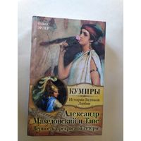 Эрлер. Александр Македонский и Таис. Верность прекрасной гетеры/0