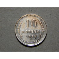 СССР 10 копеек 1929г.