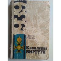 Кавалеры Виртути.  Казимеж Радович. 1972 год.