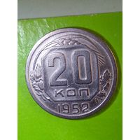 20 копеек 1952