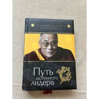 Путь истинного лидера Далай Лама