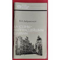 В. А. Дабравольскі. Да ісціны - найпрасцейшым шляхам: Васіль Ермакоў (Нашы славутыя землякі).